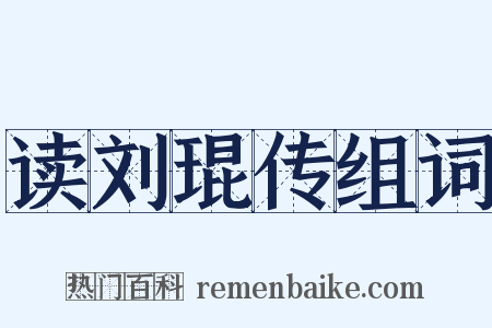 读刘琨传组词是什么意思的图片